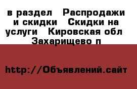  в раздел : Распродажи и скидки » Скидки на услуги . Кировская обл.,Захарищево п.